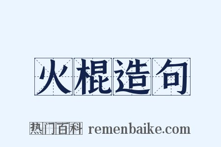 火棍造句是什么意思的图片